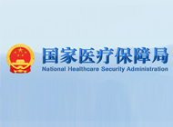 國家醫療保障局相關負責同志就《深化醫療服務價格改革試點方案》答記者