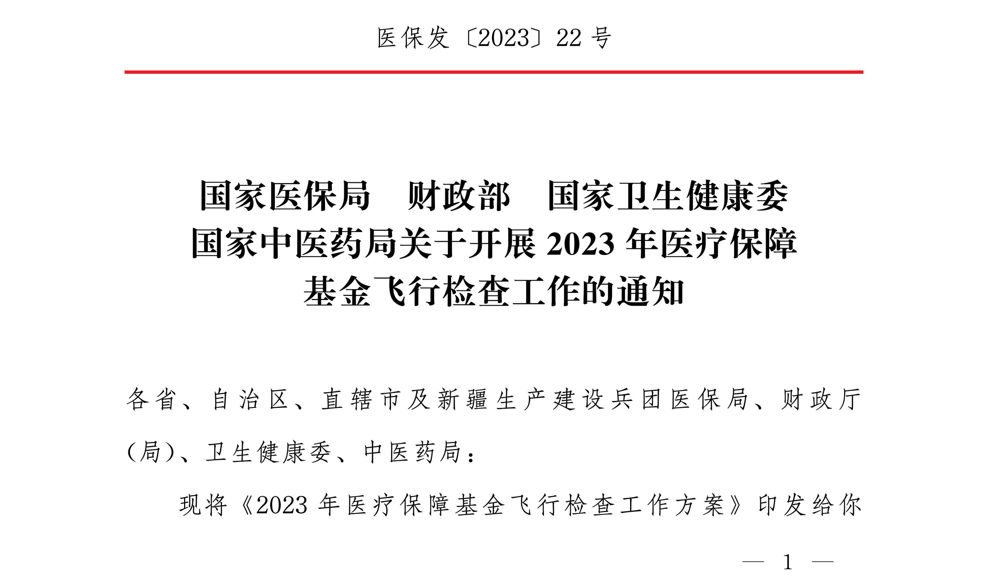 國家中醫(yī)藥局關于開展2023年醫(yī)療保障基金飛行檢查工作的通知
